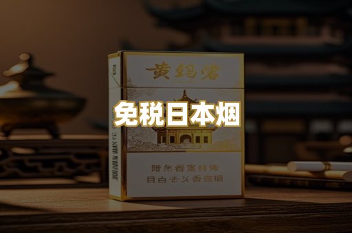 免税日本烟