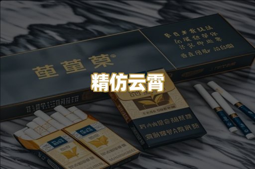 精仿云霄